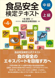 食品安全検定テキスト　中級・上級　第4版 [ 一色賢司 ]