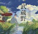 武蔵野
