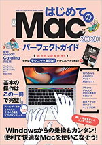 はじめてのMacパーフェクトガイド2020