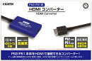 【PS2/PS1用】HDMIコンバーター