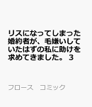 リスになってしまった婚約者が、毛嫌いしていたはずの私に助けを求めてきました。 3