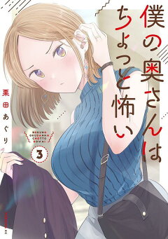 楽天ブックス 僕の奥さんはちょっと怖い 3 栗田 あぐり 本