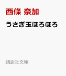 うさぎ玉ほろほろ