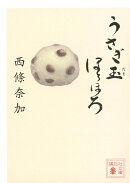 うさぎ玉ほろほろ