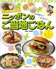 どっちの料理対決！えらぼう！つくろう！ニッポンのご当地ごはん　第2巻　昼ごはんとおやつ [ 吉田瑞子 ]