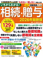 いちからわかる！ 相続・贈与 2026年最新版 （いちからわかる！シリーズ） [ 五十嵐明彦 ]