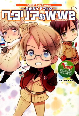 ヘタリア的WW2　ヘタリア　Axis Powers