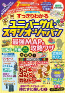 すっきりわかるユニバーサル・スタジオ・ジャパン 最強MAP&攻略ワザ2025〜2026年版