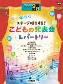 STAGEA ポピュラー 9〜8級 Vol.62 キラキラ☆ステージ映えする!こどもの発表会レパートリー