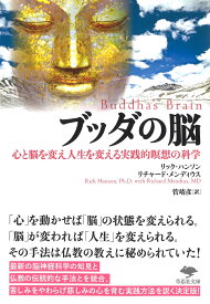 文庫　ブッダの脳 心と脳を変え人生を変える実践的瞑想の科学 （草思社文庫） [ リック・ハンソン ]