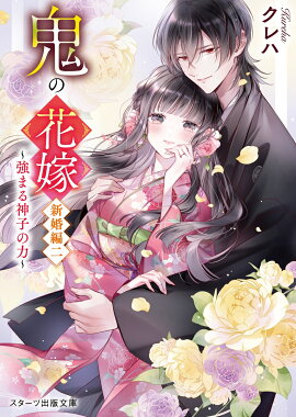 鬼の花嫁　新婚編二〜強まる神子の力〜