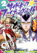 サイドキック☆ファイティングルール(2)