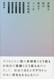 多様な性の視点でつくる学校教育 セクシュアリティによる差別をなくすための学びへ [ 眞野 豊 ]