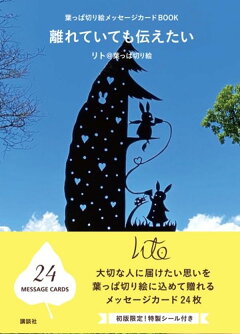 楽天ブックス 葉っぱ切り絵メッセージカードbook 離れていても伝えたい リト 葉っぱ切り絵 本