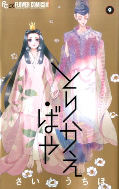 とりかえ・ばや 9巻の書影