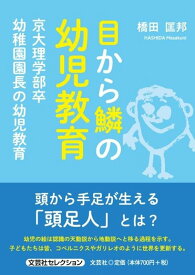 目から鱗の幼児教育　京大理学部卒幼稚園園長の幼児教育 （文芸社セレクション） [ 橋田匡邦 ]