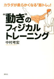 “動き”のフィジカルトレーニング カラダが柔らかくなる「筋トレ」！ [ 中村考宏 ]