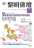 新・黎明俳壇 第17号 [ 黎明書房編集部 ]