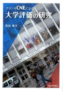 フランスCNEによる大学評価の研究