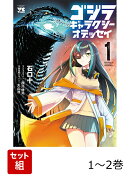 ゴジラ　ギャラクシーオデッセイ 1〜2巻セット