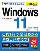 今すぐ使えるかんたん　Windows 11 2026年最新版 Copilot対応