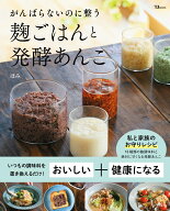 がんばらないのに整う 麹ごはんと発酵あんこ （TJMOOK） [ ほみ ]