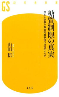 糖質制限の真実　日本人を救う革命的食事法ロカボのすべて　（幻冬舎新書）