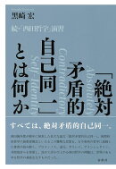 「絶対矛盾的自己同一」とは何か