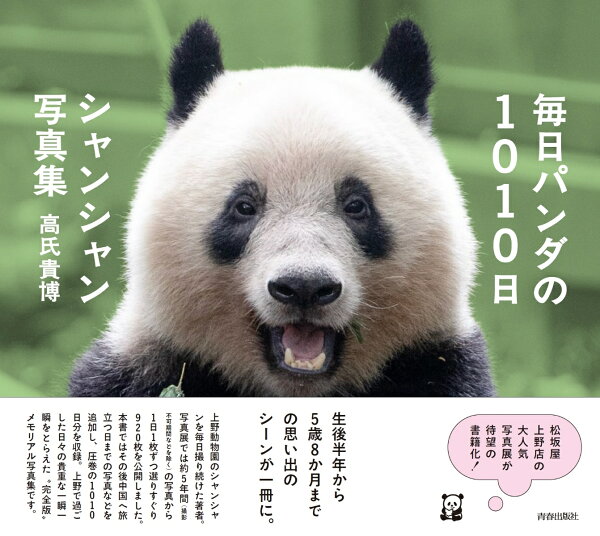 楽天ブックス: 毎日パンダの1010日シャンシャン写真集 - 高氏貴博 