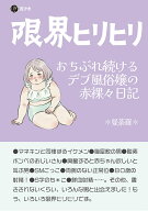限界ヒリヒリ おちぶれ続けるデブ風俗嬢の赤裸々日記 [ ＊曼荼羅＊ ]