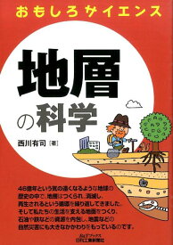 地層の科学 おもしろサイエンス （B＆Tブックス） [ 西川有司 ]