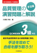 品質管理の演習問題と解説(手法編 QC検定試験3級対応)