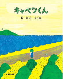 キャベツくん （みるみる絵本） [ 長　新太 ]