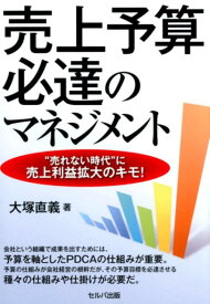 売上予算必達のマネジメント “売れない時代”に売上利益拡大のキモ！ [ 大塚直義 ]