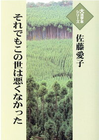 楽天ブックス それでもこの世は悪くなかった 佐藤愛子 作家 本