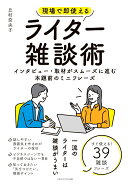 【POD】現場で即使えるライター雑談術　インタビュー・取材がスムーズに進む本題前のミニフレーズ