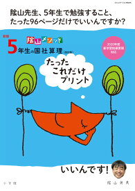 新版5年生の国社算理［改訂版］たったこれだけプリント 陰山メソッド [ 陰山 英男 ]