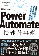 Power Automate快速仕事術ーー業務自動化の「計画」「設計」からCopilot活用まで