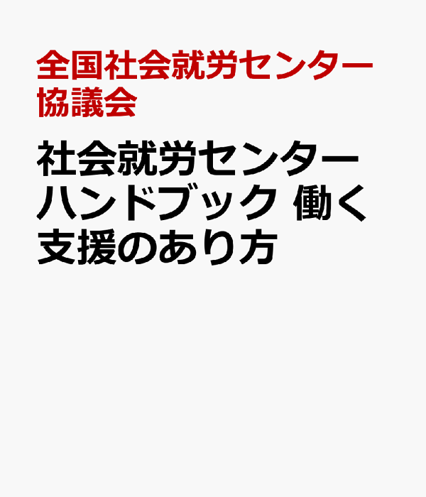 最も  楽天ブックス: 社会就労センターハンドブック 働く支援のあり方 人文+社会