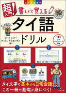 オールカラー 超入門！ 書いて覚えるタイ語ドリル [ コースィット・ティップティエンポン ]
