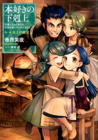 本好きの下剋上～司書になるためには手段を選んでいられません～第一部「兵士の娘　III」 [ 香月　美夜 ]