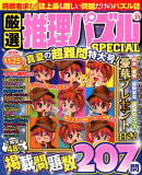厳選推理パズルSPECIAL（Vol．21）