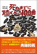 死ぬまでに聴くべき100曲 [ ジョージ・カックル ]