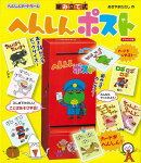 【バーゲン本】デラックス版 組み立て式へんしんポストーへんしんカードゲーム