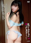 あざとすぎるよ、りさまるちゃん!