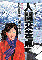 楽天ブックス: クルーズ（1） - 医師山田公平航海誌 - 矢島正雄