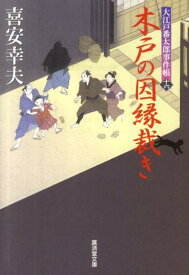 木戸の因縁裁き 大江戸番太郎事件帳16 （広済堂文庫） [ 喜安幸夫 ]