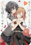 ささやくように恋を唄う(6)