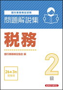 税務2級　問題解説集　2026年3月受験用