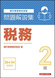 税務2級　問題解説集　2026年3月受験用 [ 銀行業務検定協会 ]